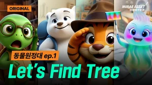 미래에셋증권, 생성형 AI 기반 영어 애니메이션 ‘동물원정대’ 공개