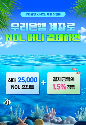 우리은행, 놀유니버스와 제휴...최대 2만5천 NOL포인트 적립
