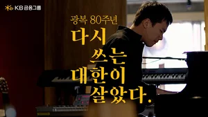 KB금융, 광복 80주년 기념 '다시 쓰는 대한이 살았다' 캠페인