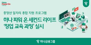 하나금융, 중장년 맞춤형 취업 교육 프로그램 창업 교육까지 확대