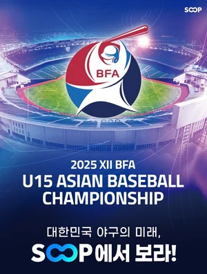 SOOP, 유소년 야구대회 ‘2025 U-15 아시아 챔피언십’  생중계