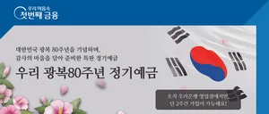 우리은행, 광복 80주년 기념 정기예금 출시...1조 한정판매