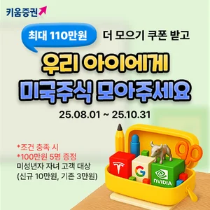키움증권, ‘우리아이 미국주식 더 모으기’ 이벤트 연장