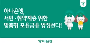 하나은행, 맞춤형 포용금융 강화