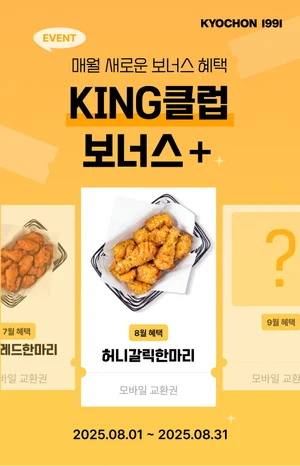 교촌치킨, 앱 최고 등급 'KING’ 회원에 보너스 혜택