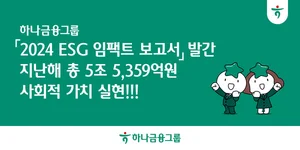 하나금융그룹, 작년 총 5.5조 규모 사회적 가치 실현