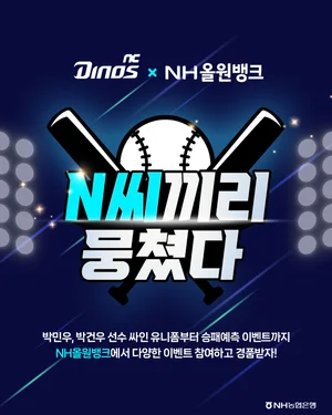 NH올원뱅크XNC 다이노스, 'N씨끼리' 콜라보 이벤트