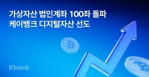 케이뱅크, 가상자산 법인계좌 100좌 돌파...올해 2배 증가