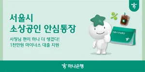 하나은행, 서울시 소상공인 안심통장 2000억원 지원