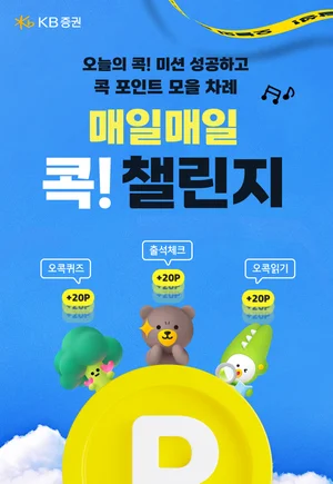 KB證, ‘매일매일 콕! 챌린지’ 시즌 이벤트