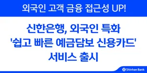 신한은행, 외국인 특화 예금담보 신용카드 서비스 출시