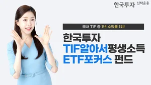 한국투자TIF알아서평생소득ETF포커스펀드, 1년 수익률 10.07%