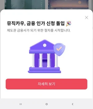 뮤직카우, 투자중개업 인가 신청 9월 접수