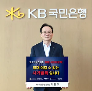 이환주 KB국민은행장, ‘청소년 도박 근절 챌린지’ 동참