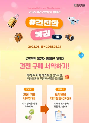 동행복권, ‘복권 건전문화 온라인 캠페인’ 진행