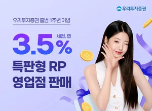 우리투자증권, 연 3.5% 특판형 RP 영업점 판매