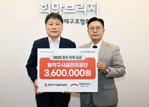 동작구시설관리공단, 수해 이웃 돕기 성금 기부