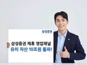 삼성증권, 제휴 영업채널 유치자산 업계 최초 10조 돌파