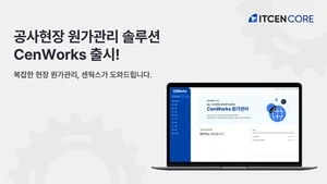 아이티센코어, 건설 원가관리 솔루션 ‘센웍스’ 출시