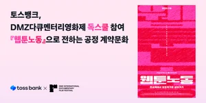 토스뱅크, 자체 제작 '웹툰노동' DMZ영화제 ‘독 스쿨’ 참여