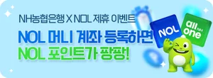 NH농협은행, NOL 제휴 이벤트...최대 2만3천원 혜택