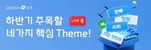 대신증권, ‘하반기 주목할 핵심 테마’ 라이브 세미나