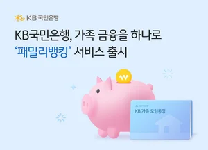 KB스타뱅킹, 가족 금융 서비스 ‘패밀리뱅킹’ 선봬