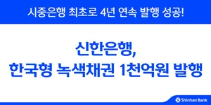 신한은행, 한국형 녹색채권 천억 발행...4년 연속 발행