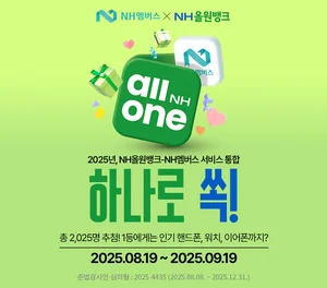NH올원뱅크 × NH포인트, '하나로 쏙!' 이벤트