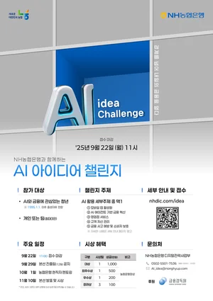 NH농협은행, AI 아이디어 챌린지 개최