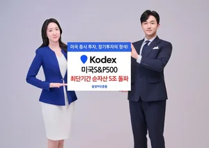 KODEX 미국S&P500, 4년4개월만에 순자산 5조 돌파