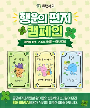 동행복권, ‘행운의 편지’ 캠페인 31일까지 진행