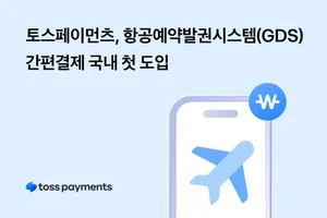 토스페이먼츠, 항공예약발권시스템 간편결제 국내 첫 도입