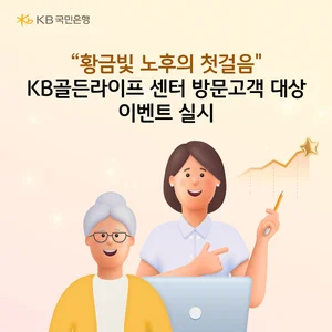KB골든라이프 센터, 대면 상담 이벤트 실시