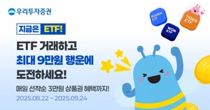 우리투자증권, ETF 거래 이벤트 진행