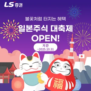 LS증권, 일본주식 고객 대상 혜택 제공 이벤트