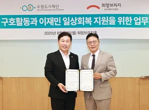 희망브리지-수원도시재단, 재난·재해 지원 협력 체계 구축 업무협약 체결
