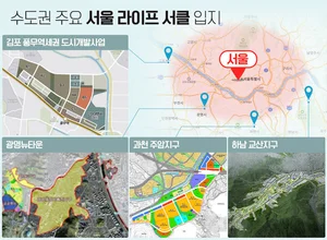 수도권 부동산 ‘서울 라이프 서클’ 부상…김포·과천·하남 새 주거 축으로