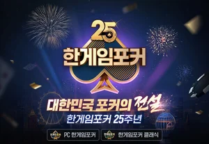 NHN, PC ‘한게임포커’ 25주년 이벤트 실시