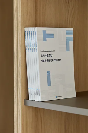 토스인사이트, 첫 보고서로 스테이블코인 주제 발간