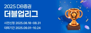 DB증권, 실전투자대회 더블업리그 개최