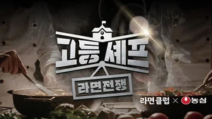 농심, 청소년 요리 경연대회 ‘고등셰프; 라면전쟁’ 개최