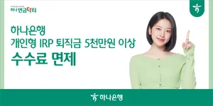 하나은행, 개인형IRP 퇴직금 5천만원 이상 수수료 면제