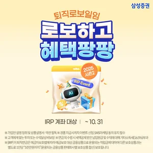 삼성증권, 퇴직로보일임 서비스 순입금 이벤트