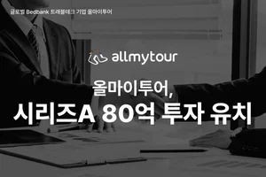 올마이투어, 80억 원 규모 시리즈A 투자 유치...누적 투자금 110억 확보