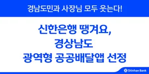 신한은행 땡겨요, 경상남도 광역형 공공배달앱 선정