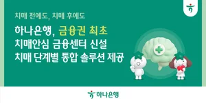 하나은행, 금융권 최초 치매 전담 특화 조직 신설