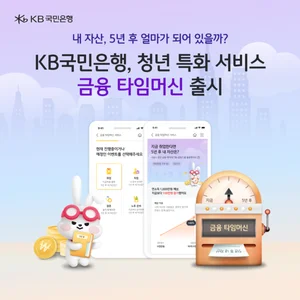 KB국민은행, 청년 특화 ‘금융 타임머신’ 서비스 선봬