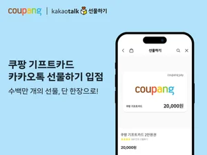 쿠팡 기프트카드, 카카오톡 선물하기 공식 입점