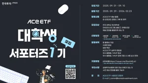 한투운용, ACE ETF 대학생 서포터즈 1기 모집